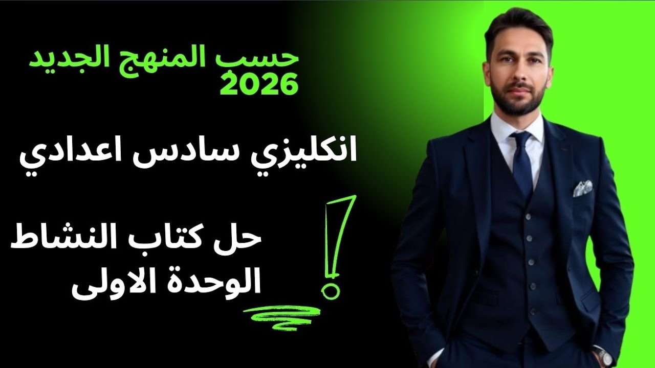 حل كتاب النشاط يونت 1 المنهج الجديد 2026 كاملا _ انكليزي سادس اعدادي 