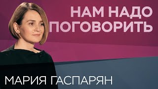 Что такое зависимые отношения // Нам надо поговорить с Марией Гаспарян