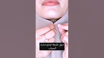 اسهل طريقة لوضع مشبك الحجاب الحجاب Shorts 