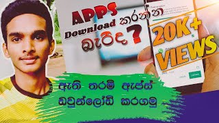 Play Store Apps Download Problem Fixed (Sinhala)