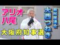 大西つねき 大阪府理事選 アリオ八尾2026/2/1