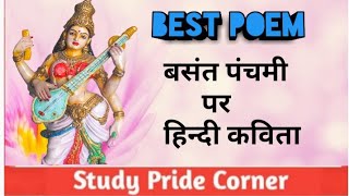 Best Poem on Basant Panchami in Hindi | बसंत पंचमी पर हिन्दी कविता | StudyPrideCorner