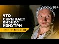 Устойчивость бизнеса зависит от того, как устроен бизнес изнутри/ Что общего у пирамид и бизнеса/16+