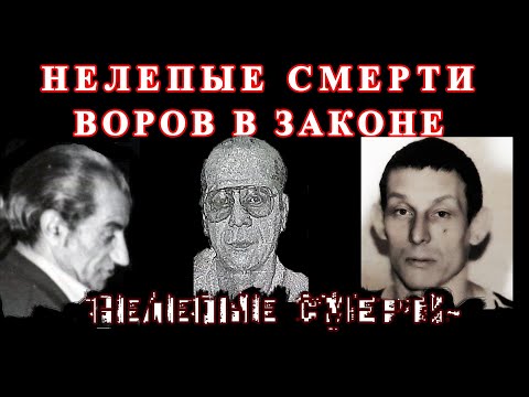 Нелепые смерти воров в законе