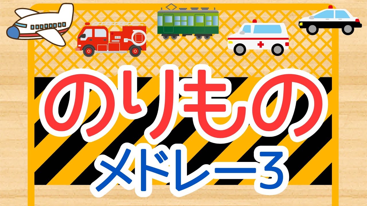 【15分連続】乗り物アニメ メドレー＃3★赤ちゃんが喜ぶアニメ Vehicles animation
