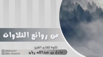 إِن يَشَأْ يُذْهِبْكُمْ وَيَأْتِ بِخَلْقٍ جَدِيدٍ تلاوة من سورة "فاطر" الشيخ عادل ريان