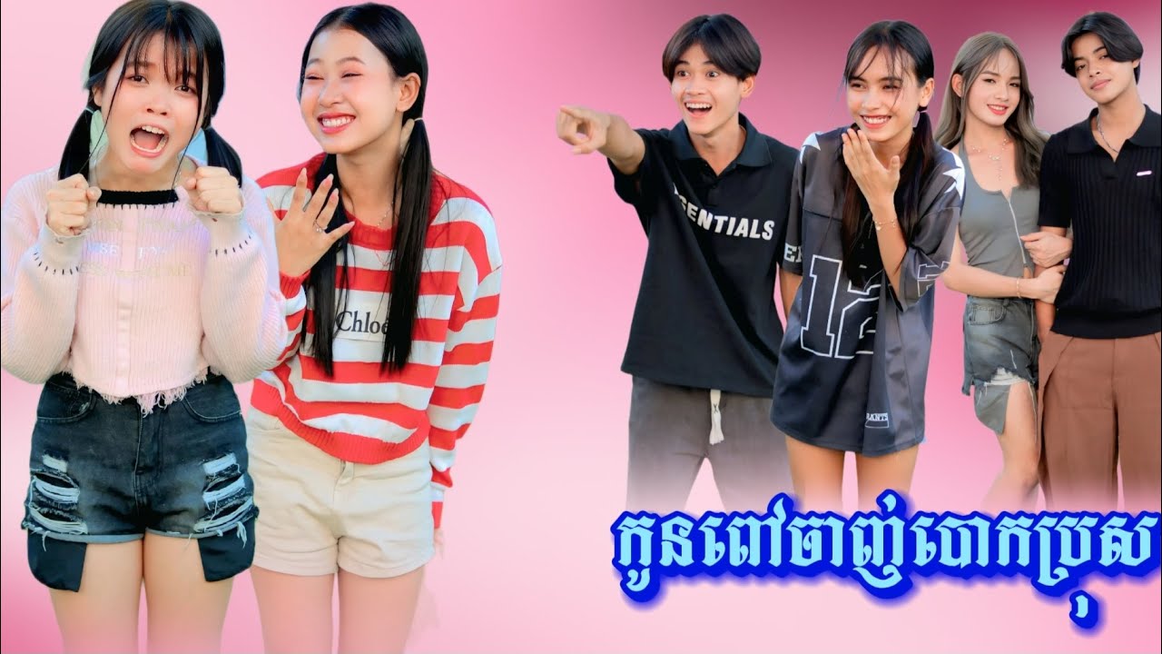 រឿង កូនពៅចាញ់បោកប្រុស by នំ Boom/New video from អរុណរះថ្មី Official