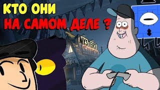 ЧТО СКРЫВАЕТ ГРАВИТИ ФОЛЗ ? / ОНИ НЕ ТЕ КЕМ КАЖУТСЯ ?! / ТЕОРИИ ГРАВИТИ ФОЛЗ