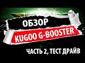 Обзор электросамоката Kugoo G-Booster, часть 2 тест драйв и технические сложности!