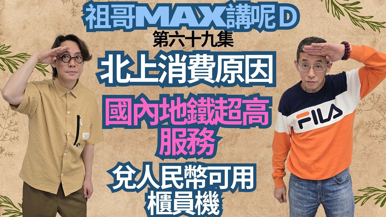 香港人北上消費原因/國內地鐵超高服務/香港兌人民幣可用櫃員機/兩人北上食飯兩百樓下/如何留底香港消費/