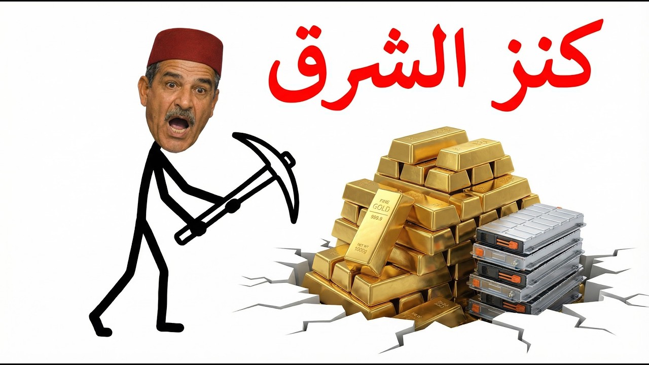 ثروة مخبية في شرق المغرب 🇲🇦 .. واش غنوليو منجم عالمي للذهب؟ 💰