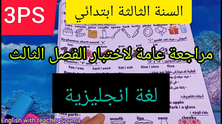 السنة الثالثة ابتدائي مراجعة الفصل الثالث لغة انجليزية