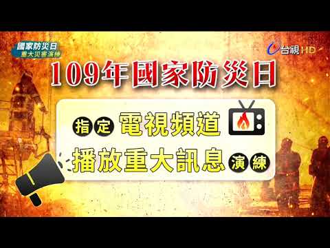【2020國家防災日】指定頻道災害訊息發布演習 台視主頻 演練狀況（訊息插播）