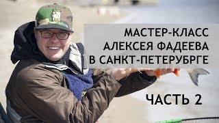 Алексей Фадеев. Мастер-класс в Санкт-Петербурге 2018. Часть 2