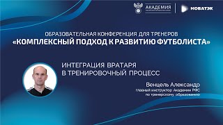 «Интеграция вратаря в тренировочный процесс». Практическое занятие | Академия РФС