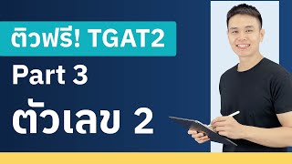 [Live 18] ติวฟรี! TGAT2 พาร์ท ตัวเลข 2 กับพี่ณัฐ