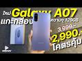 แกะกล่อง Samsung Galaxy A07 รุ่น 128GB จ่าย 2,990 โคตรคุ้ม ชิปแรงG99 จอใหญ่ กล้อง50MP ดีไซน์สวย
