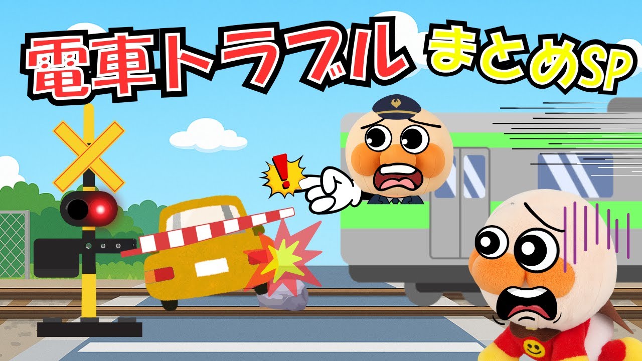 アンパンマンと電車トラブルまとめSP🚋ふみきり・トンネル・橋で大ピンチ!?【アンパンマン 絵本】