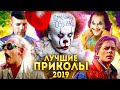 Лучшие Приколы 2019 (Переозвучка)