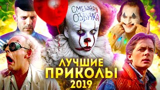 Лучшие Приколы 2019 (Переозвучка)
