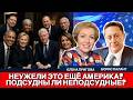 Подсудны ли неподсудные? От Трампа до вашингтонских неприкасаемых