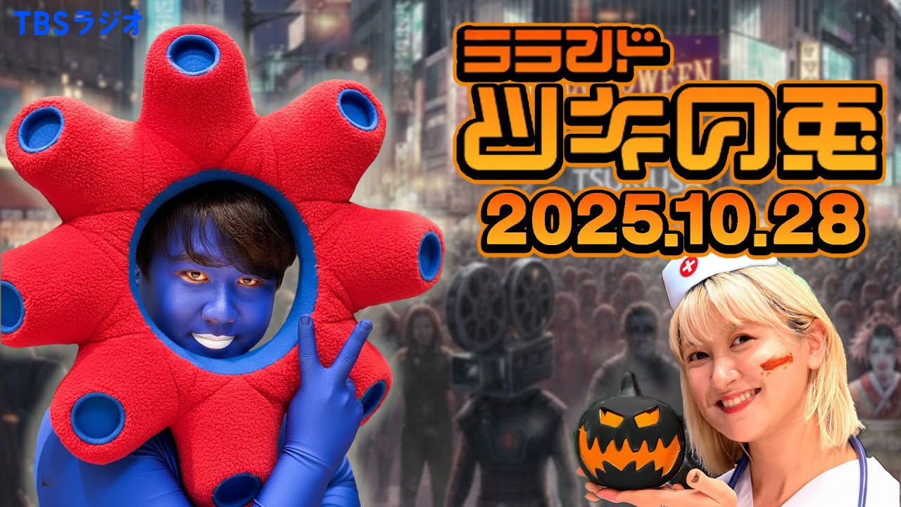 【2025年10月28日】今年の渋谷ハロウィン予想×ツキウサ一押しコスプレ✨【ラランド・ツキの兎】（TBS RADIO公式）