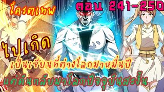 พากย์มังงะจีน เรื่อง ไปเกิดเป็นเซียนที่ต่างโลกมาหมื่นปีเเต่ดันกลับมาปัจจุบันสะงั้น รวมตอน241-250