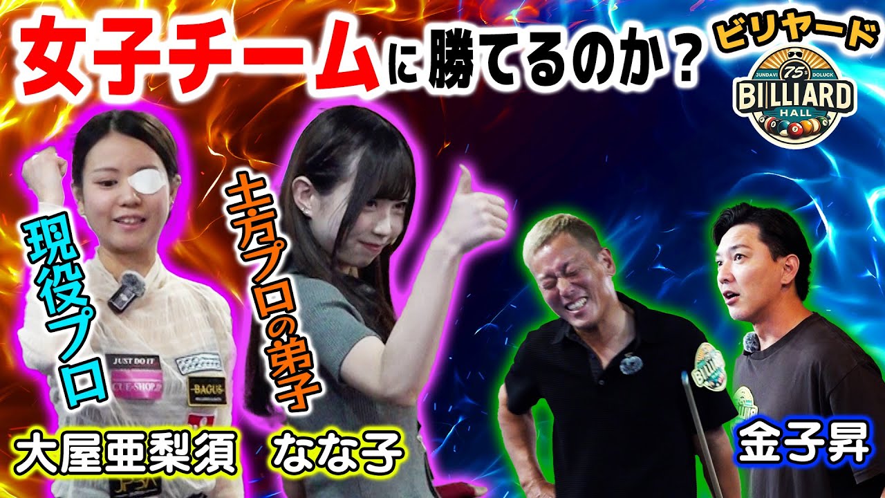 【道楽ビリヤード】女性プロと土方隼斗プロの弟子！2人の凄腕女性プレイヤーと火花を散らす！