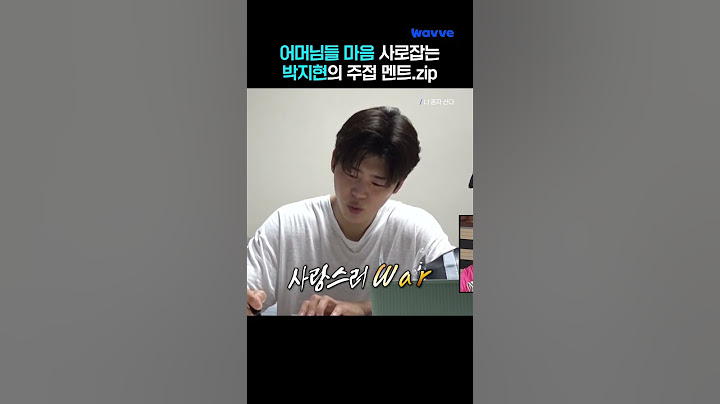어머님들도 무지개 회원들도 환장하는 박지현의 주접