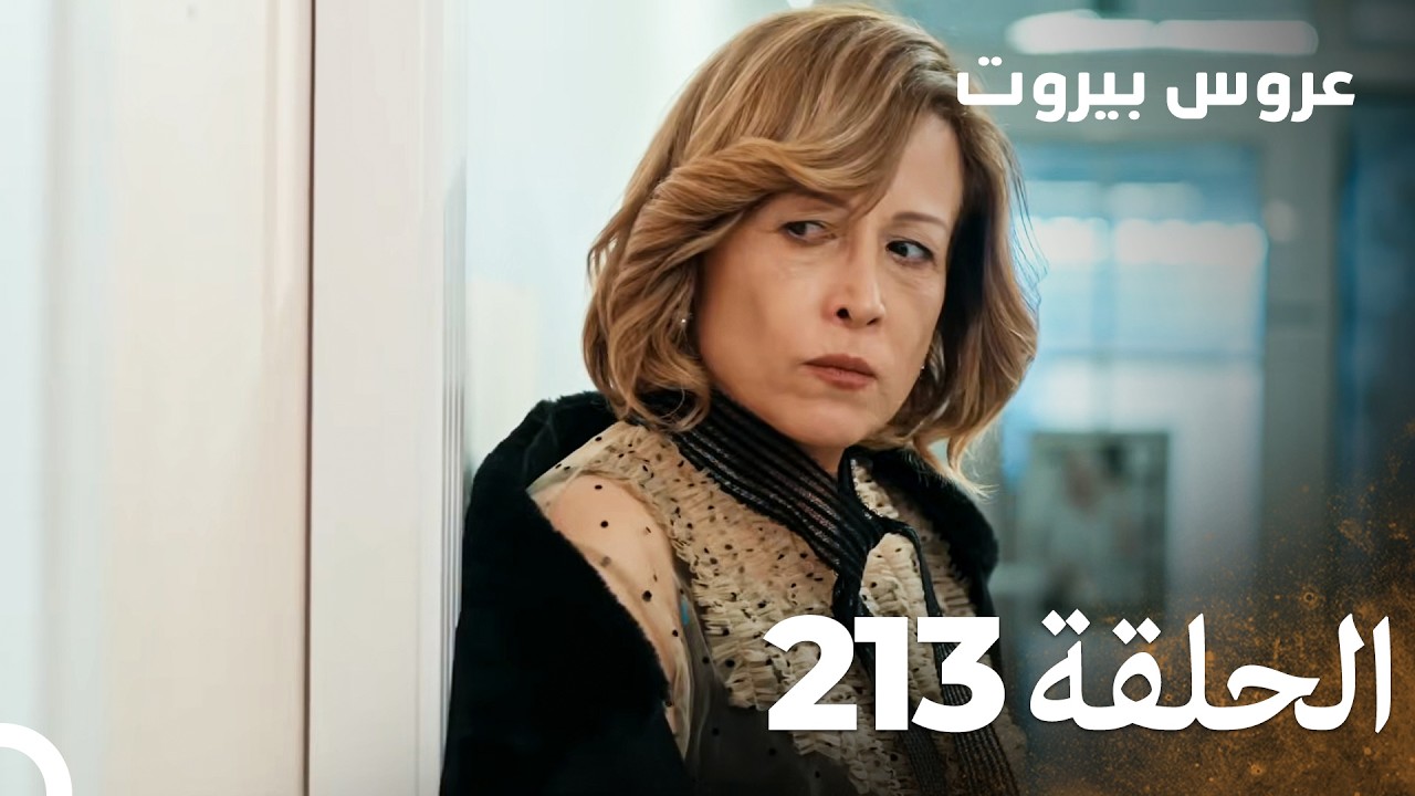 مسلسل عروس بيروت الحلقة 213 - Arous Beirut