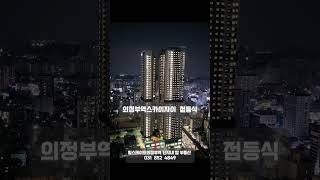 의정부역스카이자이 점등식 #의정부신축아파트 #의정부아파트