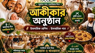 আকীকার অনুষ্ঠানের ইসলামিক নাশিদ। Islamic Nasheed for Aqiqah Ceremony
