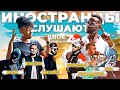 Иностранцы СЛУШАЮТ русскую музыку Miyagi, Баста, SIDxRAM, Porchy, TumaniYO