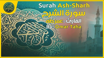 سورة الشرح - عمر سهيل طه Surat Ash-Sharh