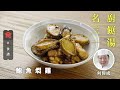 【名廚三餸一湯食譜】大廚何偉成食譜 鮑魚燜雞