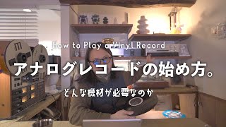 【アナログレコードの始め方】必要な機材を説明します。
