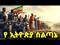 የኢትዮጵያ ስልጣኔ ሙሉ ታሪክ The Entire History Of Ethiopian Civilization