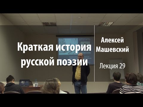 Лекция 29. В.А. Жуковский. Часть 2 | Краткая история русской поэзии | Лекториум