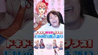 【01】ドキドキ文芸部「EIKOの弾き語りサヨリ編」 #Shorts