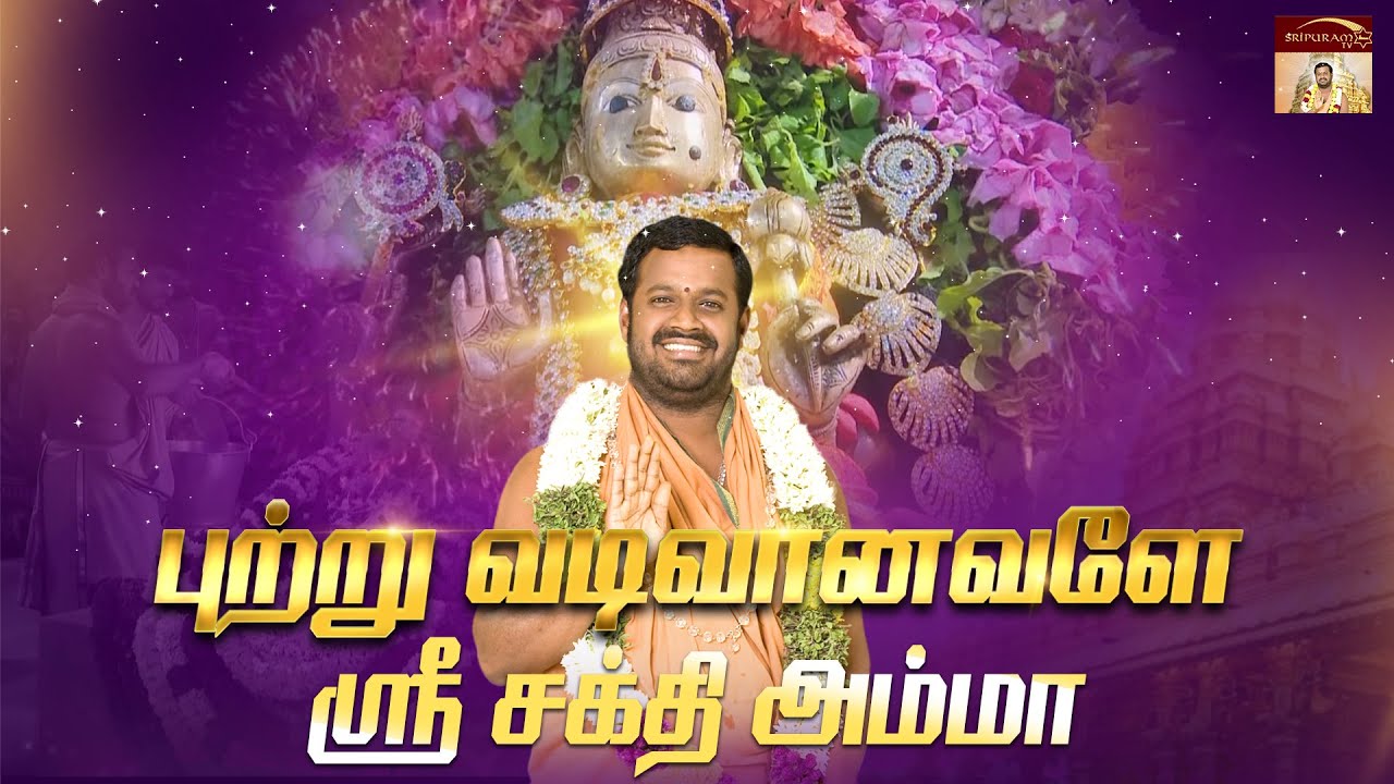 புற்று வடிவானவளே ஸ்ரீ சக்தி அம்மா | Vellore Golden Temple |Sri Narayani Peedam, Sripuram
