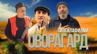 ОВОРАГАРД - Филми бисерсериягии точики 2021