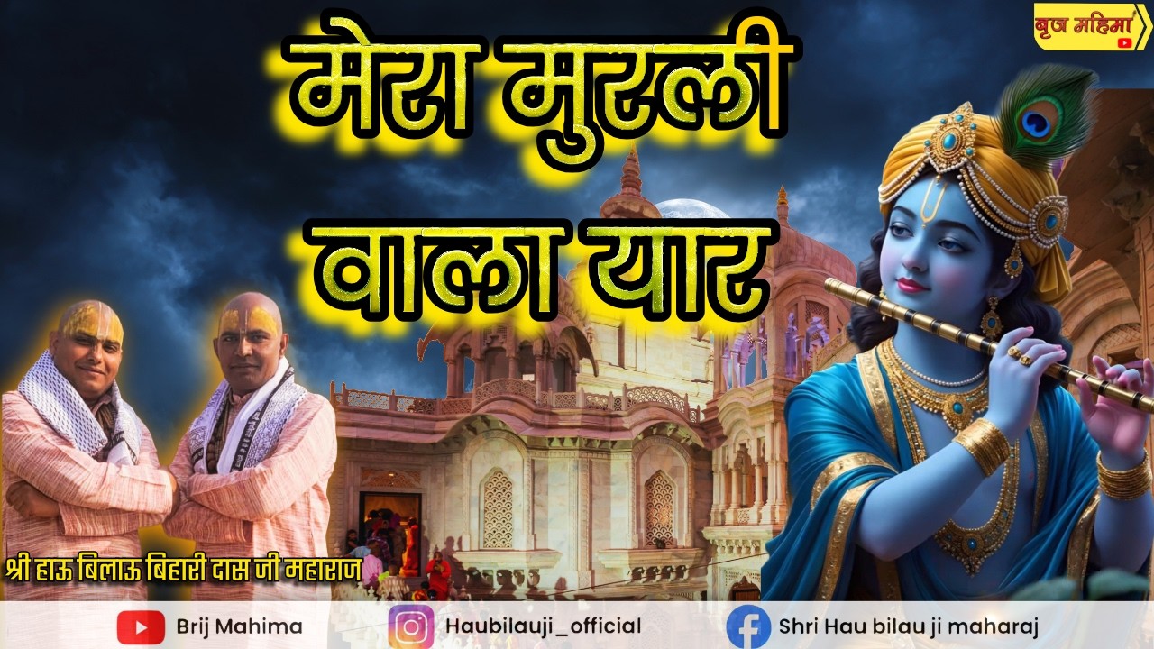 Mera Murli Wala Yaar मेरा मुरली वाला यार Ft. Hau Bilau Ji Maharaj | Latest Krishna Song
