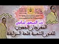 سامي راي ملك الراي المغربي (حب الناس لا يقدر بثمن) samiray 👑👑👑👑👑