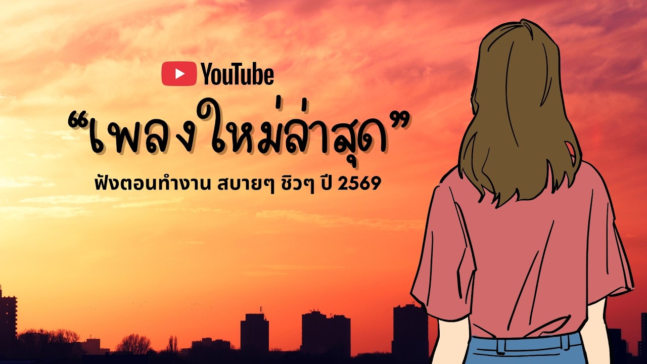 รวมเพลงฮิตในTikTok 2026 ฟังยาวๆ | เพลงใหม่ล่าสุด | เพลงเพราะๆ ฟังสบายๆ 2026 Vol.33
