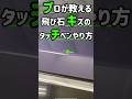 プロが教えるタッチペンのやり方 #鈑金塗装 #タッチペン#飛び石 #diy