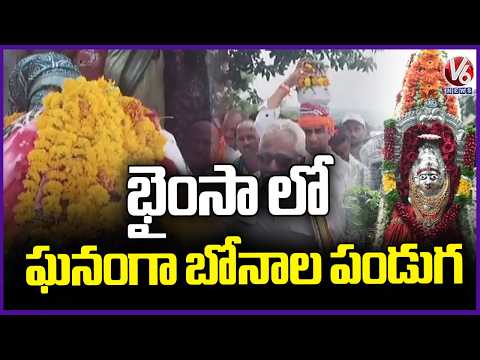 Bonalu Festival Celebrated in Bhainsa | V6 News - V6NEWSTELUGU