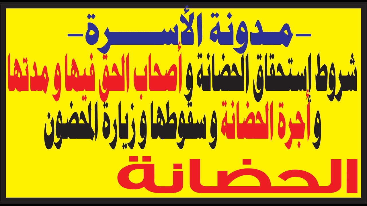مدونة الأسرة:الحضانة شروط إستحقاقها و أجرتها و كيفية سقوطها و طرق زيارة المحضون