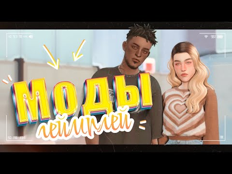 МОДЫ, которые я использую 🤫 • The Sims 4