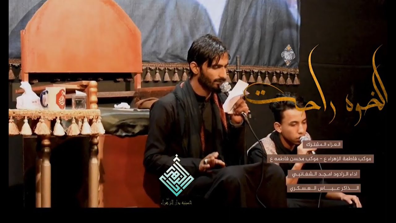 الخوه راحت يبو الخوه || الرادود امجد الشغانبي || استشهاد السيده زينب ع حسينية دار الزهراء 1442_2021