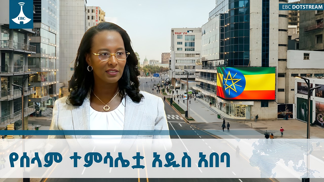 በአመራሩና በነዋሪዎቿ ጠንካራ ጥምረት በተረጋገጠ ሰላም ላይ የፈካችው አዲስ አበባ|Addis Ababa Peace & Security| Forum|EBCDOTSTREAM